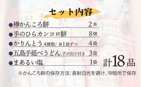 最速発送】【五島名物が盛りだくさん】つきたて！かんころ餅と島の選りすぐり特産品 セット 加工品 かんころ餅 /スピード発送 最短発送 【花野果】  [RAY004]: 新上五島町ANAのふるさと納税