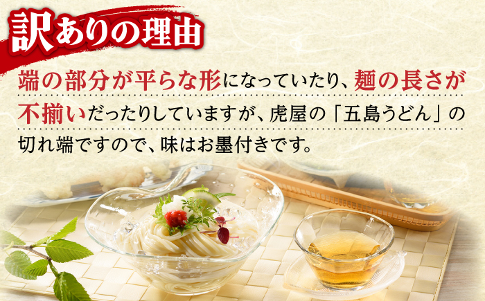 【訳あり 大容量】五島うどん 切り落とし 400g×10袋 不揃い【虎屋】 [RBA044]