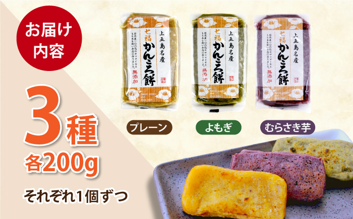 五島のかんころ餅 3個セット（プレーン・よもぎ・むらさき芋味 各1個） 加工品 かんころ餅 【虎屋】 [RBA064]