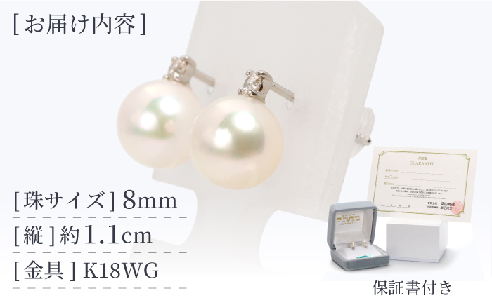 【真珠生産量全国1位の長崎からお届け！】 あこや真珠 （8mm珠）ダイヤピアス K18WG（ホワイトゴールド） 真珠 【園田真珠】 [RBB001]
