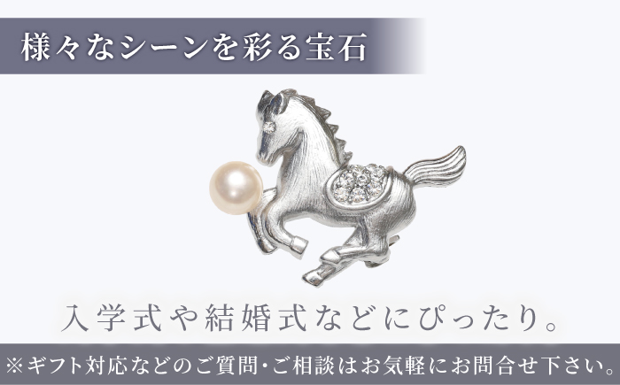 あこや真珠 (7mm珠) ブローチ 馬 D 【園田真珠】 真珠 パール あこや お祝い ギフト 冠婚葬祭 [RBB074]
