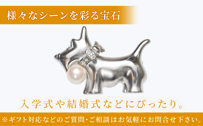 あこや真珠 (7mm珠) ブローチ 犬 C 【園田真珠】 真珠 パール あこや お祝い ギフト 冠婚葬祭 [RBB075]