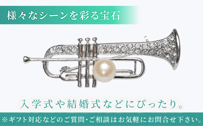 あこや真珠 (7mm珠) ブローチ 楽器 トランペット 【園田真珠】 真珠 パール あこや お祝い ギフト 冠婚葬祭 [RBB077]