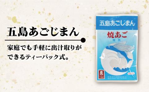 【上五島の伝統的な味をご家庭で】 五島列島産 あごだし 3点セット 調味料 だし 【新魚目町漁業協同組合】 [RBC001]