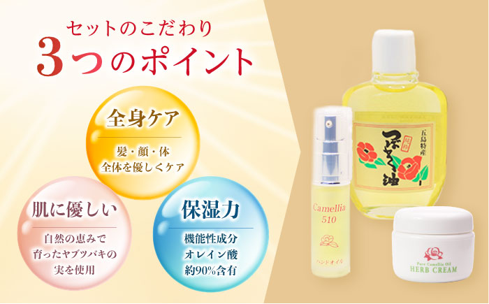 【お肌に潤いと保湿を】五島特産椿油 つばき セット A 椿 【新上五島町振興公社】 [RBG001]