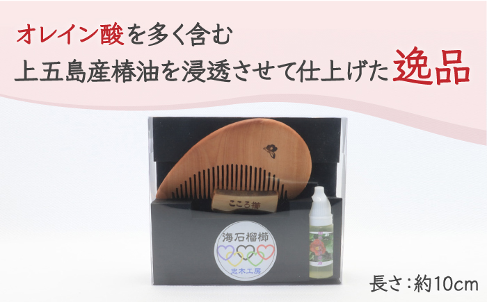 【椿のくしとオイルで髪に潤いを】こころ櫛 1個 くし 櫛 椿 椿油 椿 椿木工品 【新上五島町椿木工技術振興会】 [RBI002]