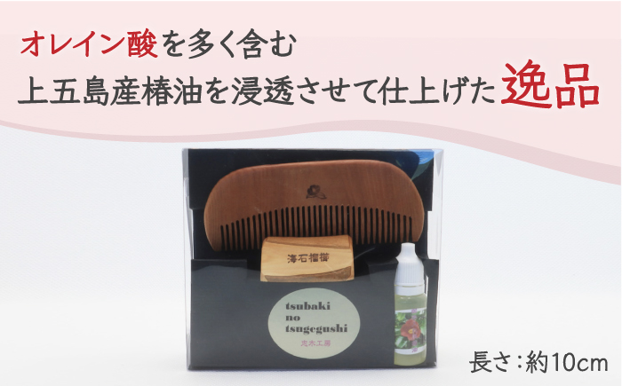 【椿のくしとオイルで髪に潤いを】海石榴櫛 （つばきくし） 椿 椿木工品 /【新上五島町椿木工技術振興会】 [RBI003]