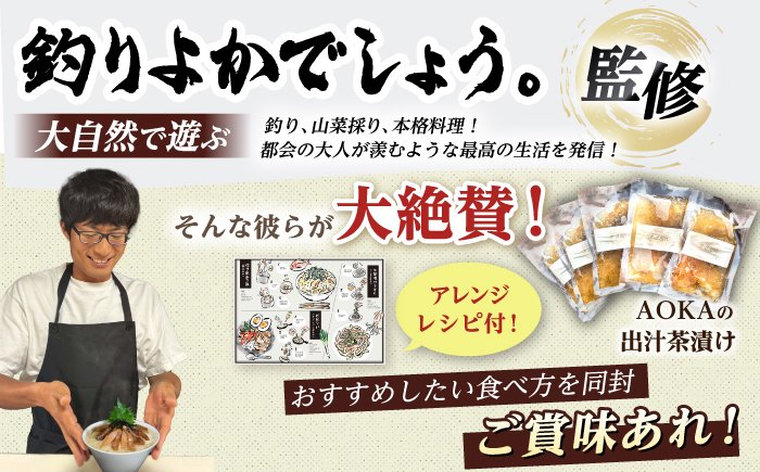 【釣りよかコラボ】 五島産 鮮魚 アゴ出汁茶漬け 5種セット+1種（ランダム）【HOTEL AOKA KAMIGOTO】 [RBL050] 加工食品 茶漬け