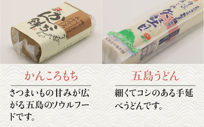 【多数の企業とコラボ実績あり】五島列島を味わうスタンダードセット（ 五島うどん、あごだし、かんころもち2種類、ミネラル豊富な塩2種類 ）【やがため】 [RBM001]