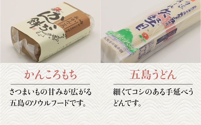 【多数の企業とコラボ実績あり】五島列島を味わうスタンダードプラスセット（五島うどん、かんころ餅2種類、あごだし、ミネラル豊富な塩4種類、つばき茶）【やがため】 [RBM003]