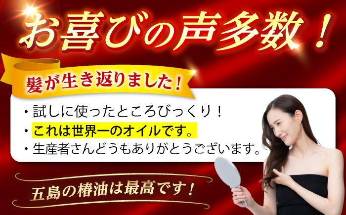 【12/18入金分まで年内発送】【生産量日本一の長崎からお届け！】五島 特産 純粋 椿油 つばき オイル 椿 椿油 【新上五島町観光物産協会】 [RBO020]