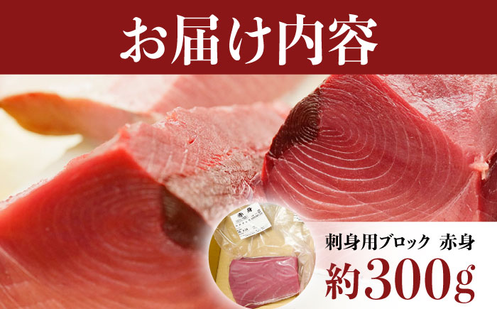 【ながさき水産業大賞受賞の新鮮なマグロを冷蔵でお届け！！】五島列島産 養殖 生本かみまぐろ 赤身 300g 魚介類 鮮魚 まぐろ 【カミティバリュー】 [RBP001]