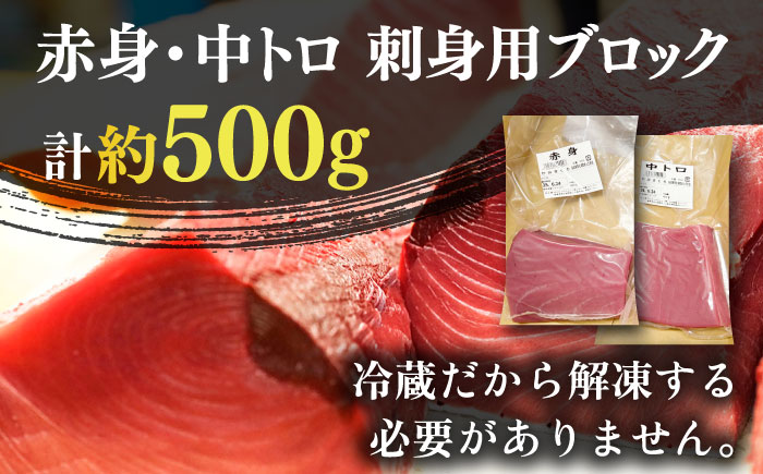 【ながさき水産業大賞受賞の新鮮なマグロを冷蔵でお届け！！】五島列島産 養殖 生本かみまぐろ 赤身 中トロ 計約500g 魚介類 鮮魚 まぐろ 【カミティバリュー】 [RBP003]