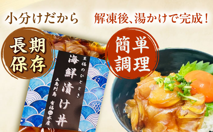【豪快！美味い！漁師飯！】 海鮮漬け丼 80g×10食セット 魚介類 鮮魚 【有福水産】 [RBV001]