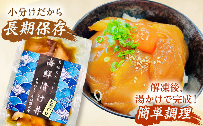 【五島列島直送】鯛漬け丼+ヒラマサ漬け丼 10食セット 魚 海鮮 お茶漬け 新鮮 国産 魚介 五島 上五島 長崎【有福水産】 [RBV006]