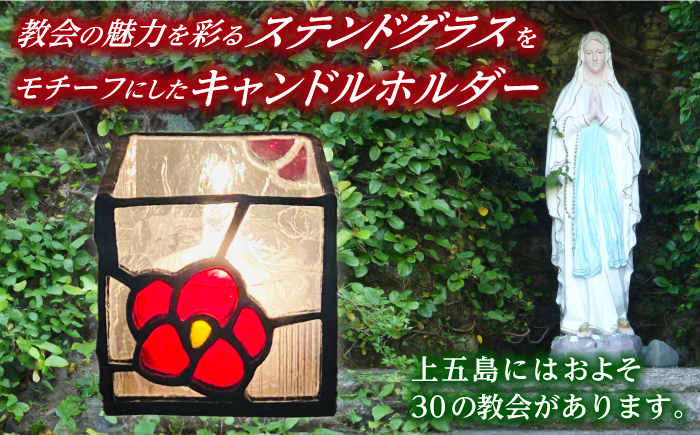 ステンドグラス・キャンドルホルダー　-椿-【合同会社scrumerry】 [RBZ002]