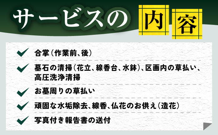 【長崎県新上五島町限定】お墓詣り代行 C お墓掃除 【冨喜】 [RCB003]