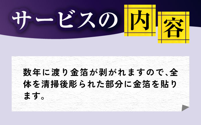 【長崎県新上五島町限定】お墓 金箔貼り お墓掃除 【冨喜】 [RCB005]