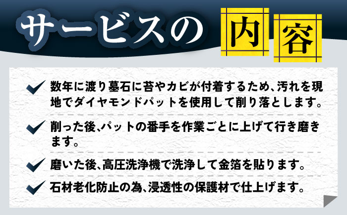 【長崎県新上五島町限定】お墓磨き&金箔貼り（唐津石） お墓掃除 【冨喜】 [RCB008]