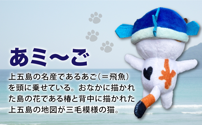 五島列島新上五島町公式キャラクターあミ～ごぬいぐるみマスコット2個セット ファッション キーホルダー マスコット  【GOTOBASE】 [RCC004]