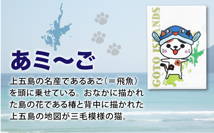 五島列島新上五島町公式キャラクターあミ～ごA4クリアファイル12枚セット 雑貨 【GOTOBASE】 [RCC006]