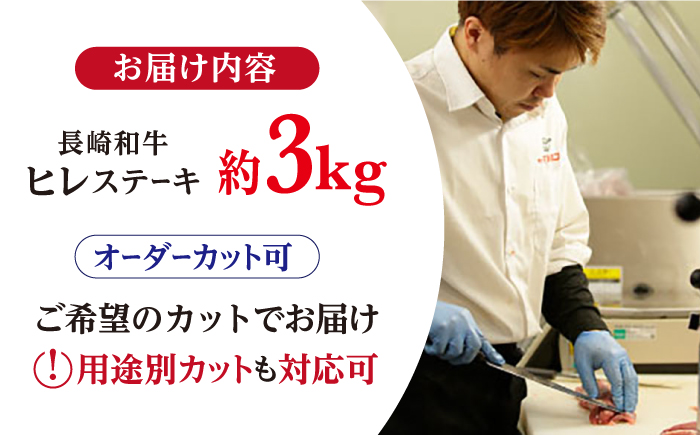 【日本一の和牛】【プレミアム】長崎和牛 ヒレ まるごと1本 3kg前後 牛肉 ステーキ 【合同会社　肉のマルシン】 [RCI009]