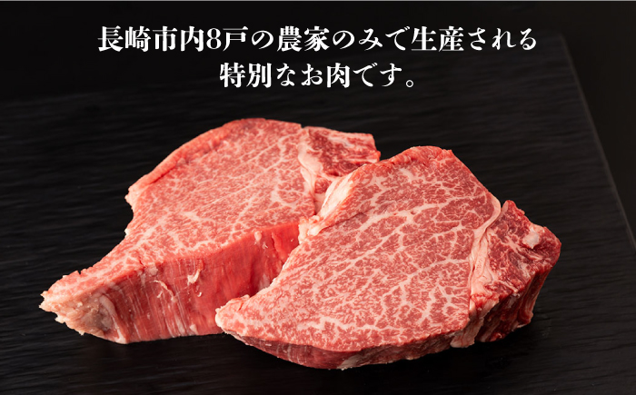 【日本一の和牛】【A4ランク以上】ヒレ ステーキ 長崎和牛 出島ばらいろ ヒレ肉 約200g×2枚 【合同会社　肉のマルシン】 [RCI010]
