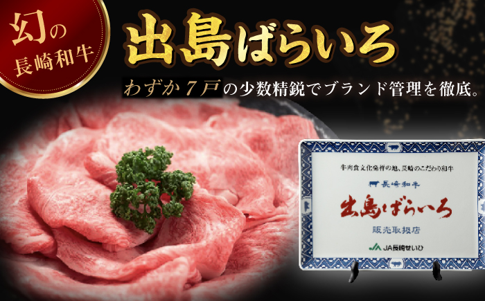 【全12回定期便】【日本一の和牛】【祝日本一】長崎和牛 出島ばらいろ すき焼き用 特選 ロース肉 特盛700g 小分け 【合同会社　肉のマルシン】 [RCI016]