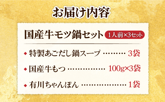 【小分け！一人暮らしにぴったり♪】焼きあごだし仕立て 国産 牛もつ鍋と有川ちゃんぽんセット1人前×3【TMN】 [RAA002]