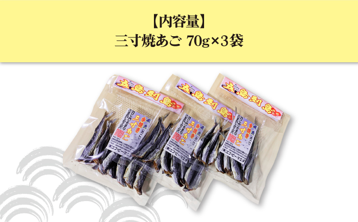味付け三寸あご 70g×3袋 【TMN】 [RAA006]