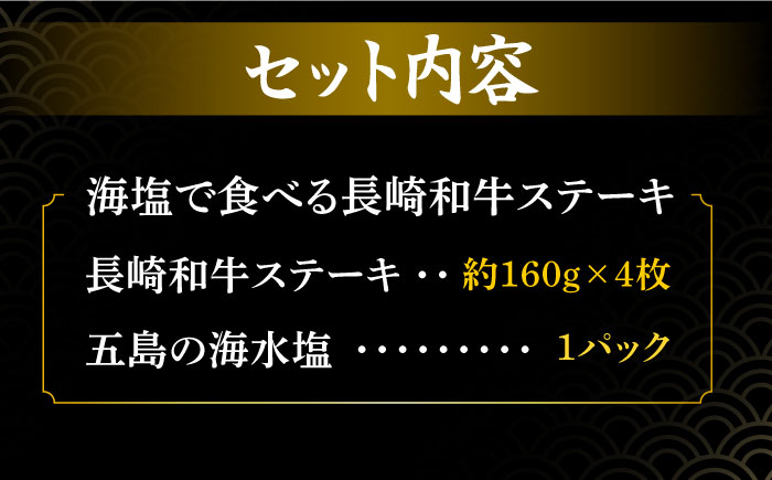 【やわらか・ジューシー・とろける♪】上五島の海水塩で食する 長崎和牛 ステーキ 4枚【TMN】 [RAA011]