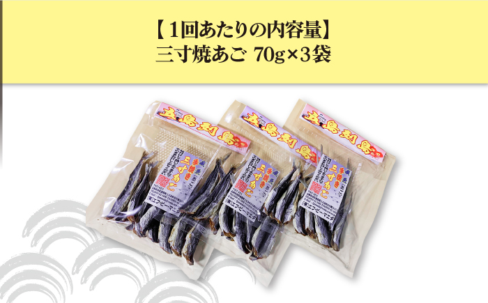 【全3回定期便】味付け三寸あご 70g×3袋 【TMN】 [RAA024]