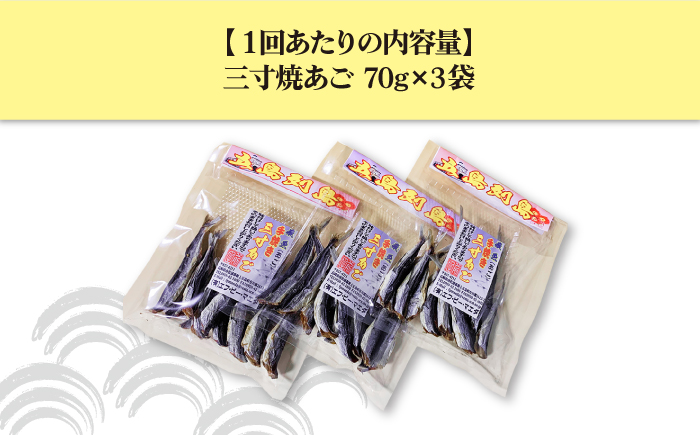 【全6回定期便】味付け三寸あご 70g×3袋 【TMN】 [RAA025]