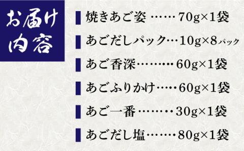 【島で唯一炭火焼きにこだわった逸品】あごだしづくし 調味料 だし 【はたした】 [RAF002]