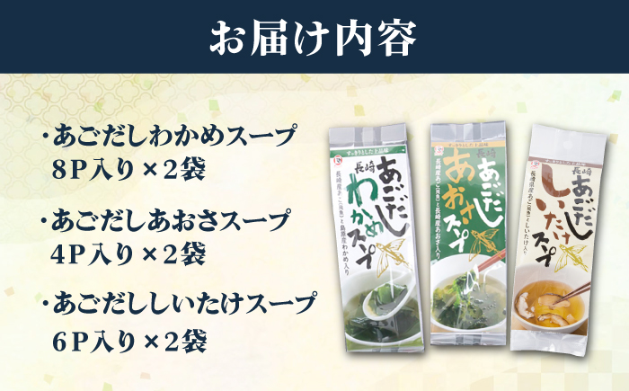 【12/18入金分まで年内発送】【スープだけじゃない使い道！】 あごだし スープ セット計36食 （わかめ・あおさ・しいたけ） 調味料 だし /【カコイ食品】 [RAG003]