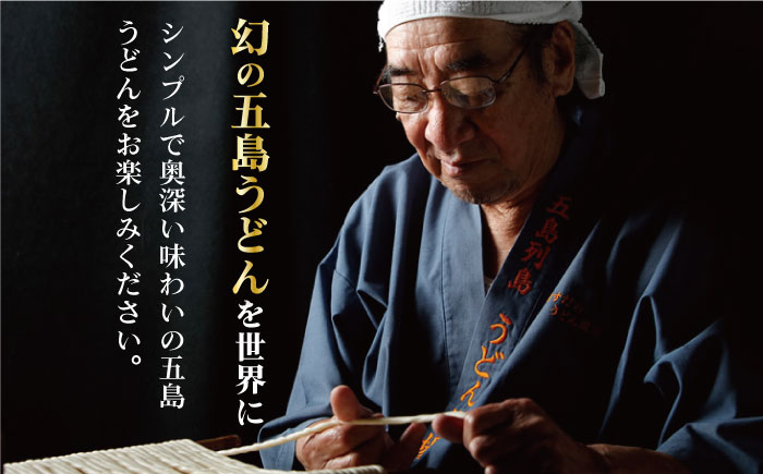 【全6回定期便】【料理長が監修した自慢の商品！】 五島 手延 半生うどん セット / 五島うどん 新上五島町【ますだ製麺】 [RAM014]