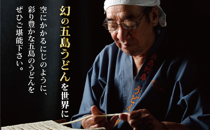 【全12回定期便】【長崎五島名産！】にじいろざるうどん / 五島うどん 乾麺【ますだ製麺】 [RAM018]