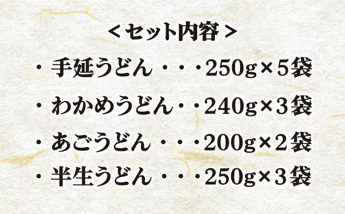 【色んな味が楽しめる】 五島手延うどん 5種 バラエティーセット スープ・つゆ付 / 五島うどん 新上五島町【ますだ製麺】 [RAM022]