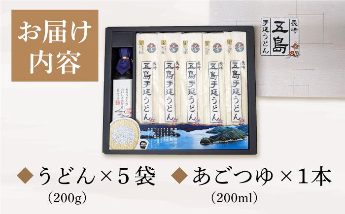 【12/18入金分まで年内発送】【贈りものにぴったり！】 五島手延うどん 200g×5袋 あごつゆ 200ml【長崎五島うどん】 [RAP001]