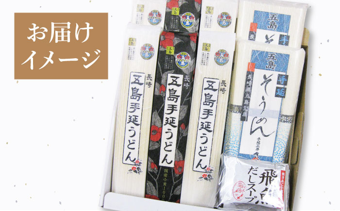 【他にはないうどんとそうめんのセット！】 五島手延うどん そうめん だしスープ セット【長崎五島うどん】 [RAP003]