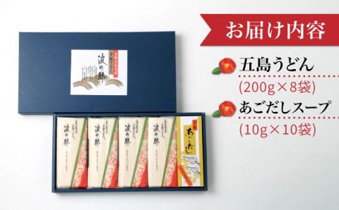 【人気商品！】 五島手延べうどん 200g×8袋 あごだしスープ 10g×10P / 五島うどん 新上五島町【五島手延うどん協同組合】 [RAS001]