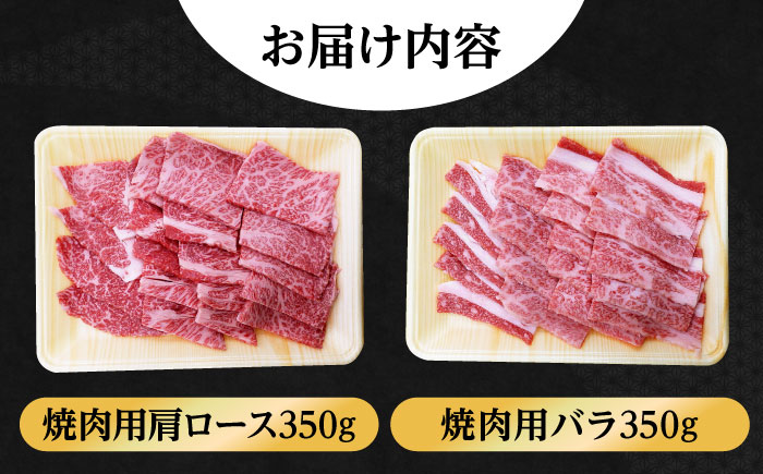 【希少で上品なお肉をご家庭で！】五島牛 焼肉セット 肩ロース バラ 700g 肉 牛肉 【ごとう農業協同組合】 [RAT001]