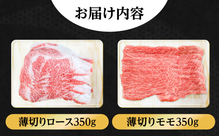 【希少で上品なお肉をご家庭で！】五島牛 薄切りセット ロース モモ 700g 肉 牛肉 【ごとう農業協同組合】 [RAT002]