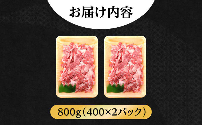 【希少で上品なお肉をご家庭で！】五島牛 バラ 小間切れ 2パック（800g）切り落とし 肉 牛肉 【ごとう農業協同組合】 [RAT003]