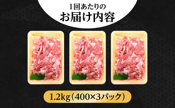 【全3回定期便】【希少で上品なお肉をご家庭で！】五島牛 バラ 小間切れ 3パック（1.2kg）6～8人前 切り落とし【ごとう農業協同組合】 [RAT015]