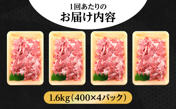 【全3回定期便】【希少で上品なお肉をご家庭で！】五島牛 バラ 小間切れ 4パック（1.6kg）8～10人前 切り落とし【ごとう農業協同組合】 [RAT018]