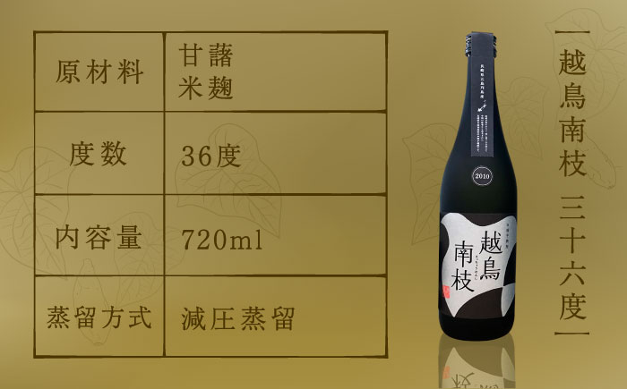 【柔らかい口当たりとフルーティーな味わい♪】 越鳥南枝 2本セット 各720ml×1本 お酒 焼酎 【五島灘酒造】 [RAW006]