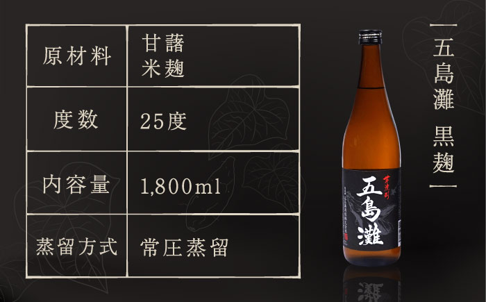 【全3回定期便】【上五島産の芋で作る本格芋焼酎】五島灘 黒麹 1800ml×1本 お酒 焼酎 【五島灘酒造】 [RAW033]