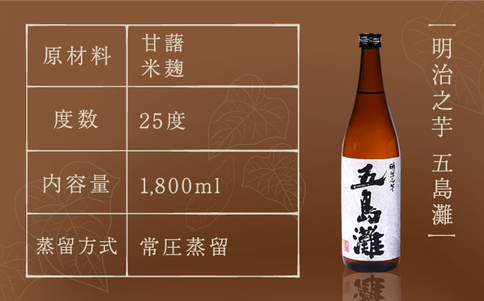 【全3回定期便】【上五島産の芋で作る本格芋焼酎】明治之芋 五島灘 1800ml×1本 お酒 焼酎 【五島灘酒造】 [RAW042]