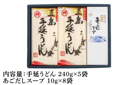 【12/18入金分まで年内発送】【アレンジ無限大!?】 五島手延うどん 240g×5袋 あごだしスープ付 / 五島うどん 【マルマス】 [RAX002]